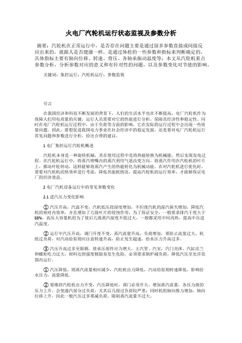 火电厂汽轮机运行状态监视及参数分析