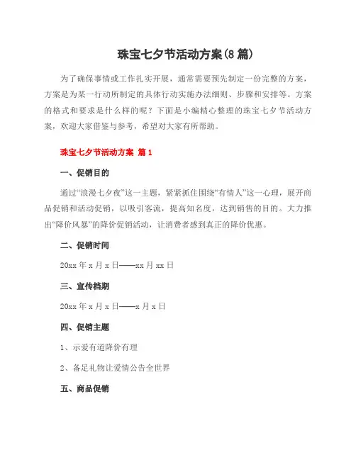 珠宝七夕节活动方案(8篇)