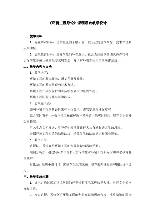《环境工程导论》课程思政教学设计