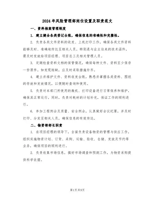 2024年风险管理部岗位设置及职责范文（三篇）