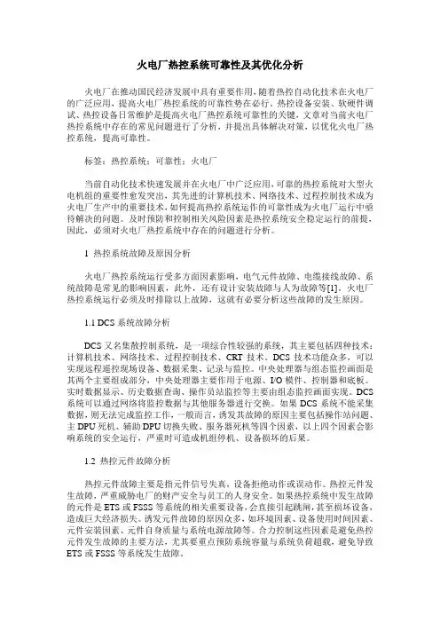 火电厂热控系统可靠性及其优化分析