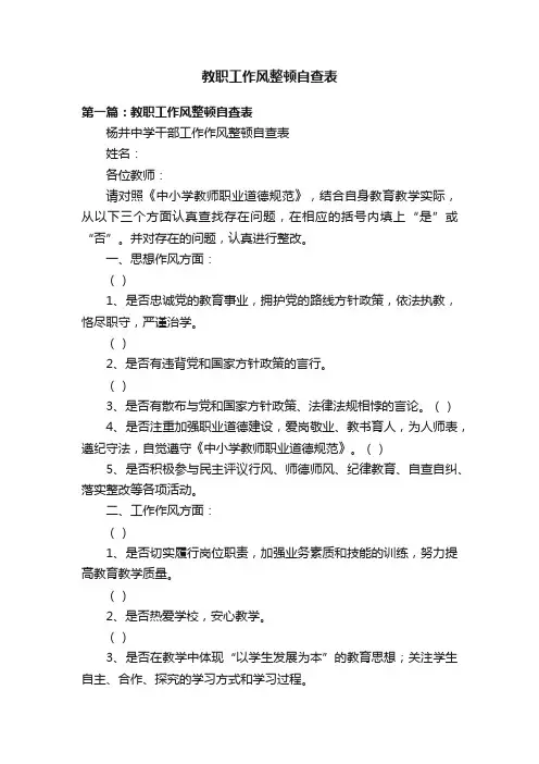 教职工作风整顿自查表