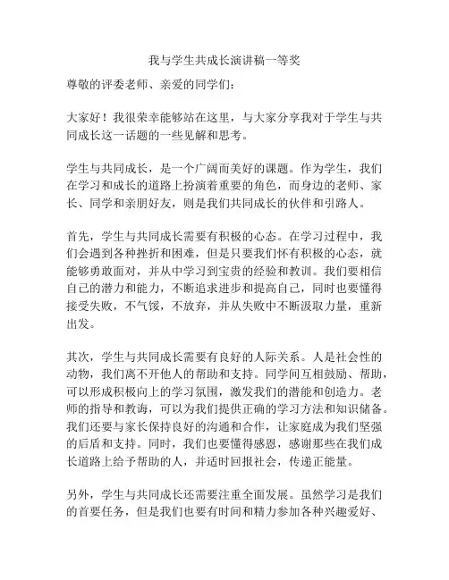 我与学生共成长演讲稿一等奖