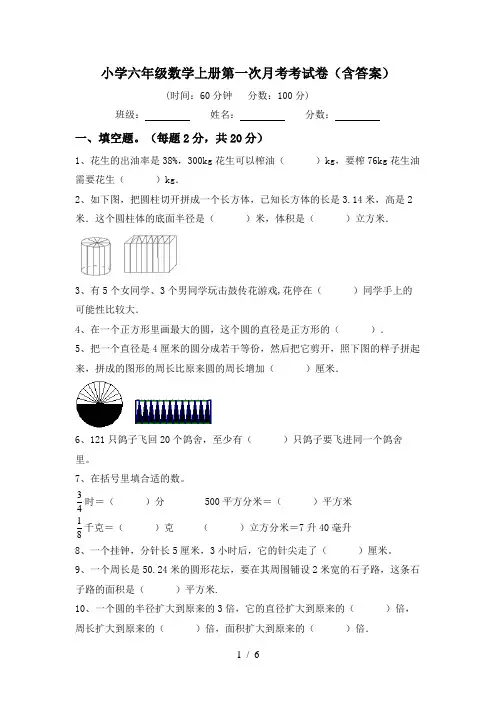 小学六年级数学上册第一次月考考试卷(含答案)