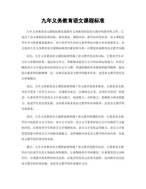 九年义务教育语文课程标准