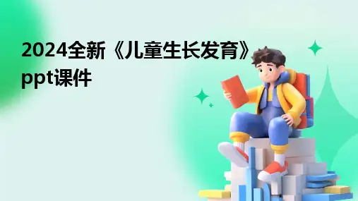 2024全新《儿童生长发育》ppt课件