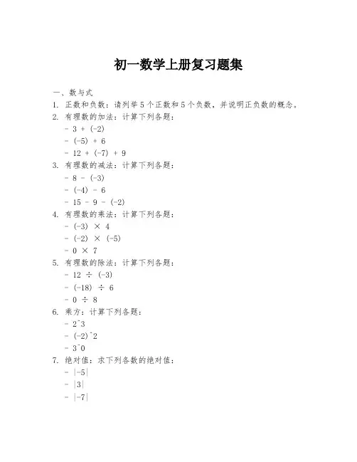 初一数学上册复习题集