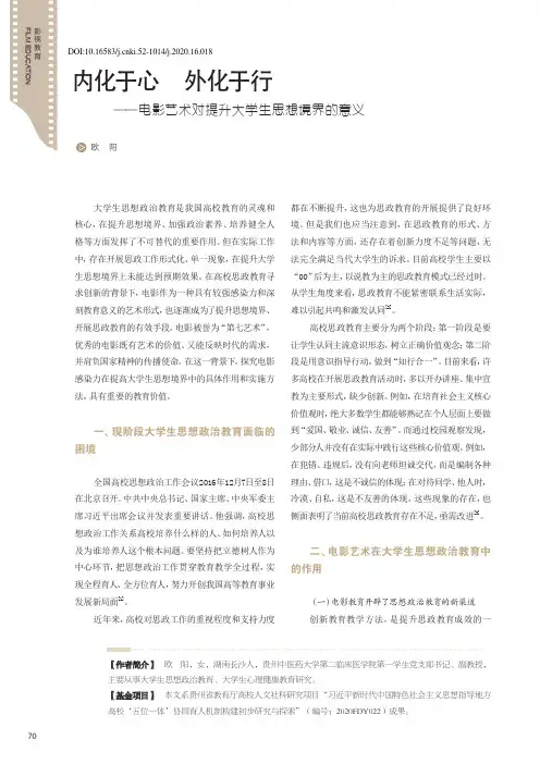 内化于心 外化于行——电影艺术对提升大学生思想境界的意义