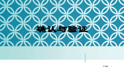 QA必备--验证与确认  ppt课件
