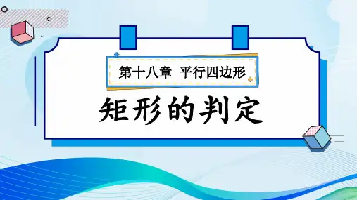 八年级数学下册教学课件《矩形的判定》