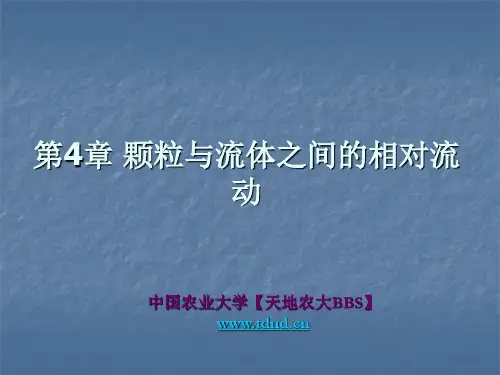 中国农业大学《食品工程原理》课件第4章
