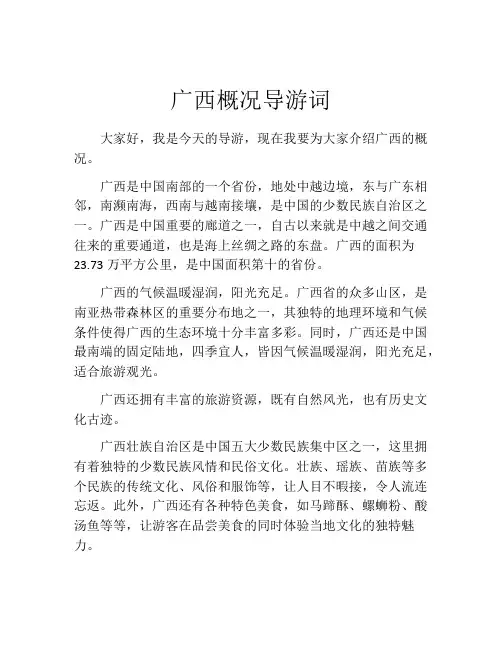 广西概况导游词