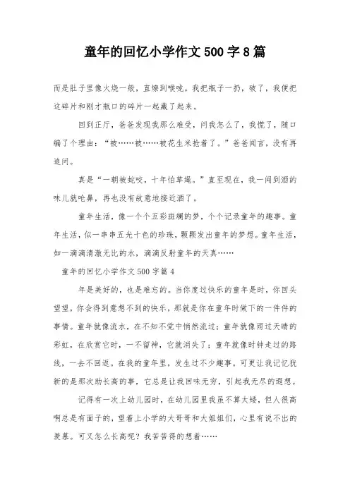 童年的回忆小学作文500字8篇