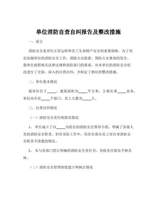 单位消防自查自纠报告及整改措施