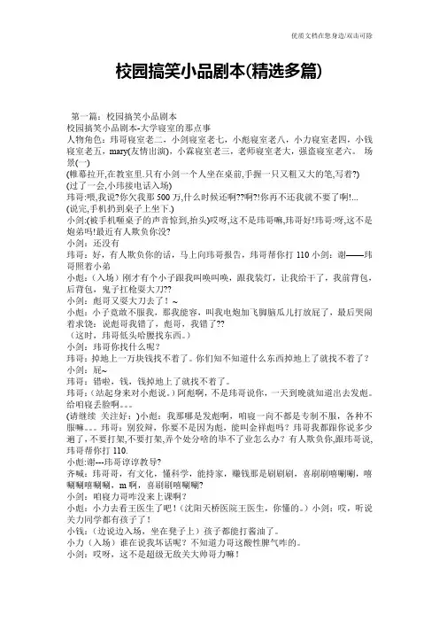 校园搞笑小品剧本(精选多篇)