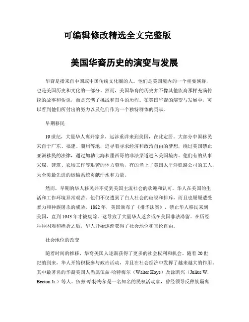 美国华裔历史的演变与发展精选全文