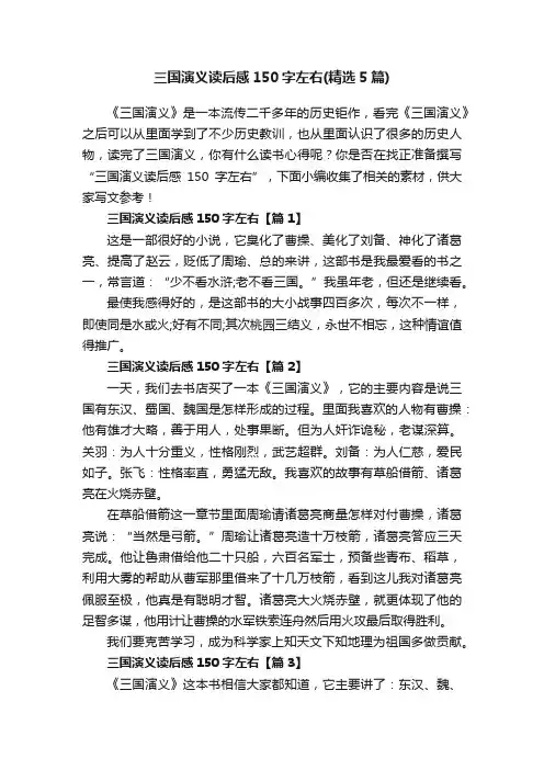 三国演义读后感150字左右（精选5篇）