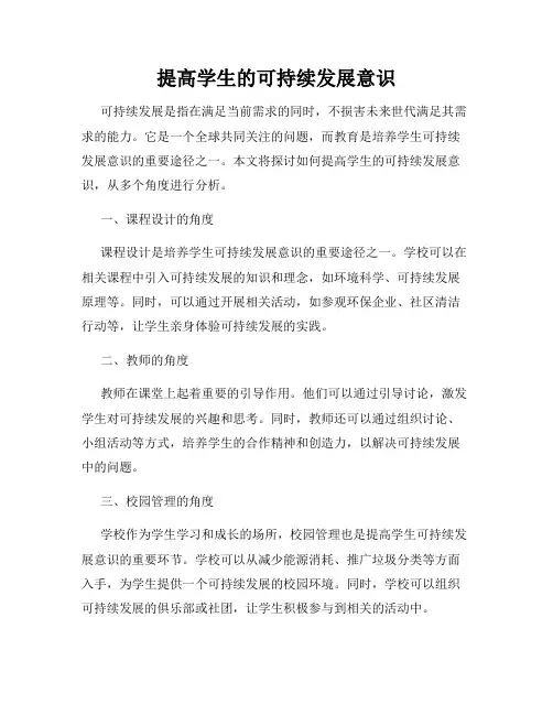 提高学生的可持续发展意识