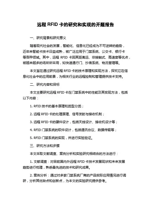 远程RFID卡的研究和实现的开题报告