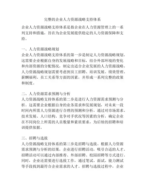 完整的企业人力资源战略支持体系