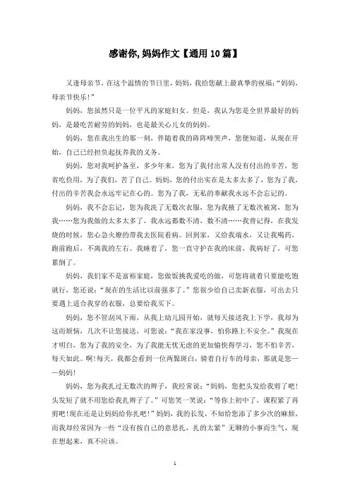 精选感谢你,妈妈作文【通用10篇】