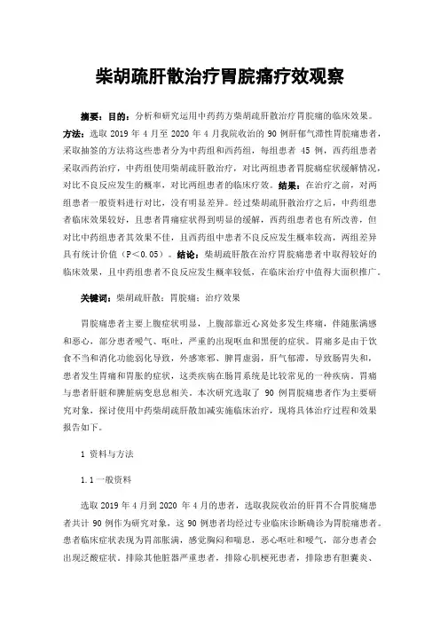 柴胡疏肝散治疗胃脘痛疗效观察