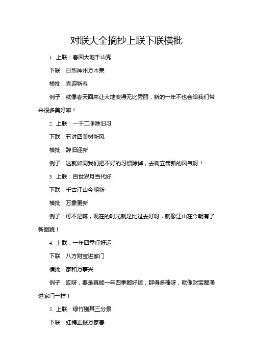 对联大全摘抄上联下联横批