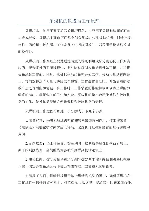 采煤机的组成与工作原理
