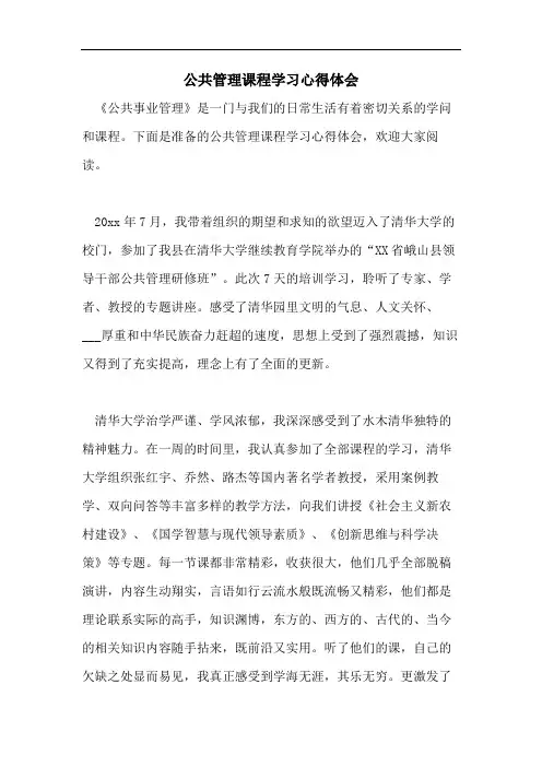 公共管理课程学习心得体会