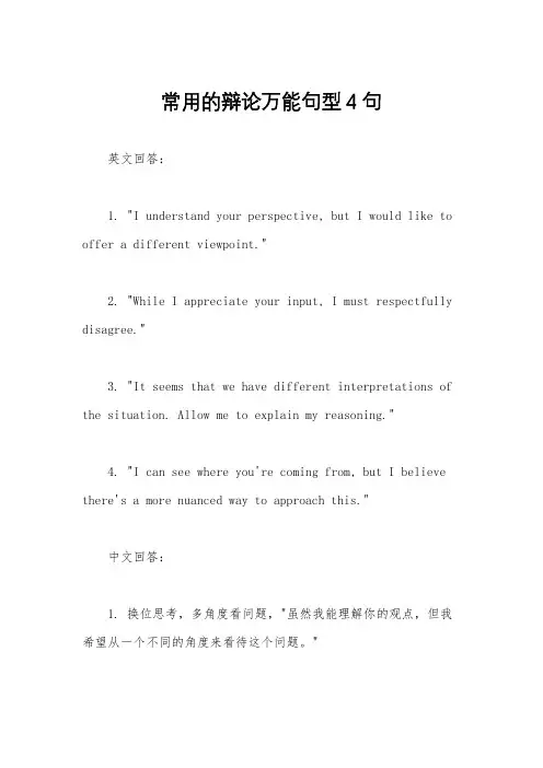 常用的辩论万能句型4句