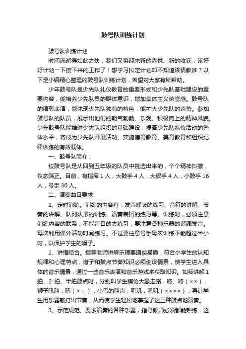 鼓号队训练计划