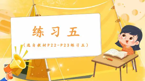 (新插图)人教版一年级数学下册 练习五-课件