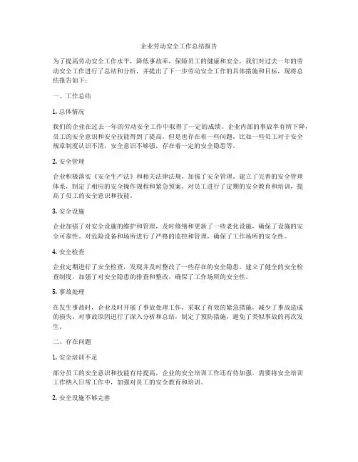 企业劳动安全工作总结报告