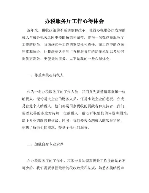 办税服务厅工作心得体会