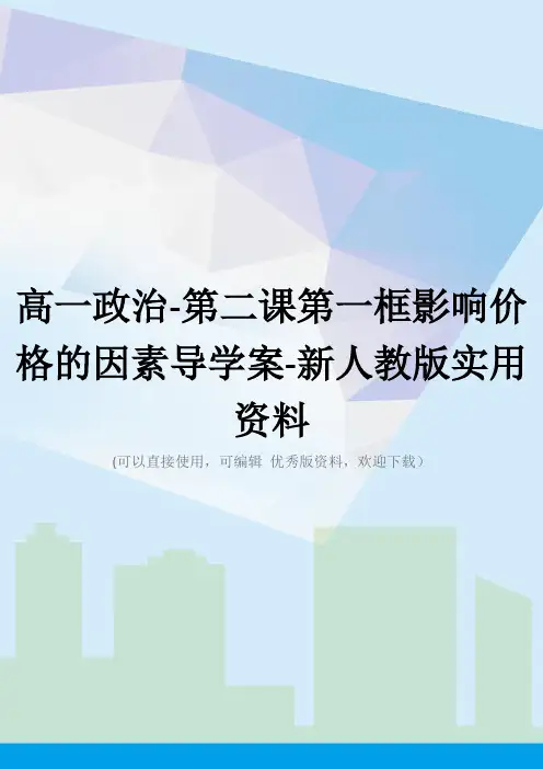 高一政治-第二课第一框影响价格的因素导学案-新人教版实用资料