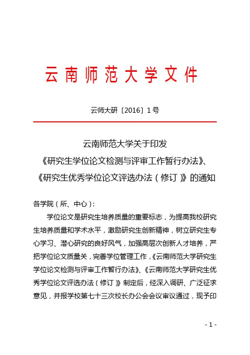《云南师大研究生学位论文检测与评审工作办法》及《云南师范大学研究生优秀学位论文评选办法》文件的通知