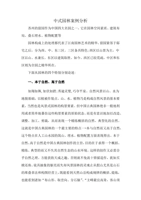 中式园林案例分析