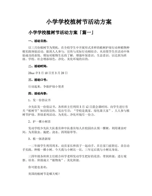 小学学校植树节活动方案