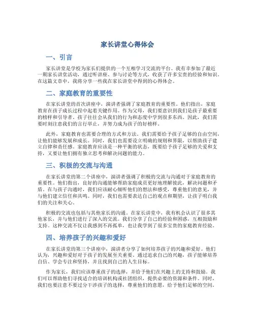 家长讲堂心得体会