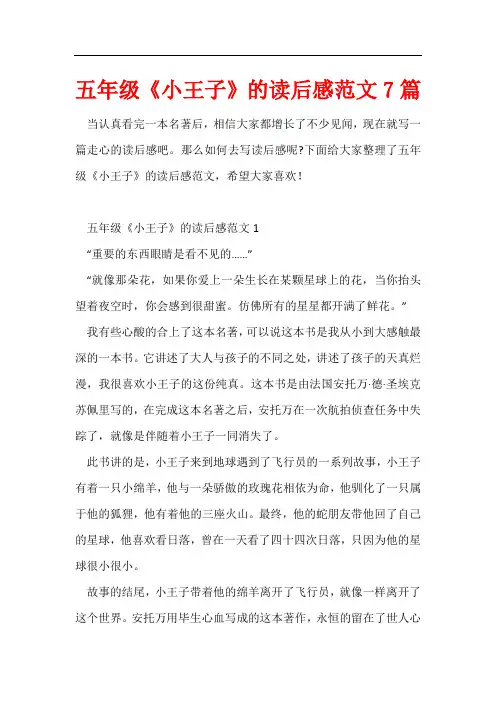 五年级《小王子》的读后感7篇