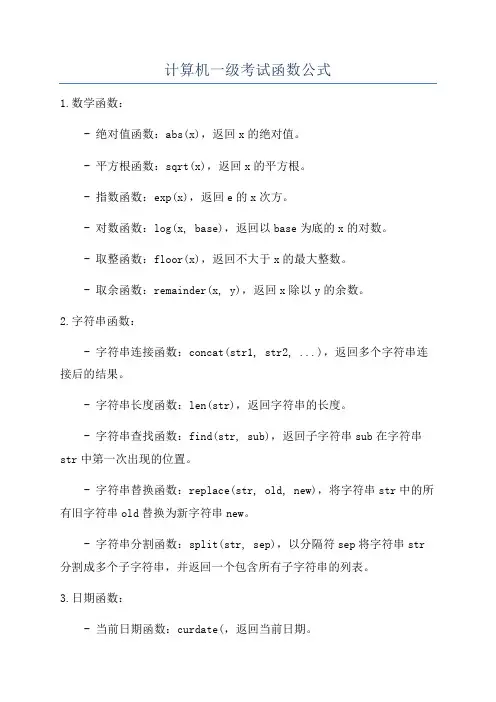 计算机一级考试函数公式