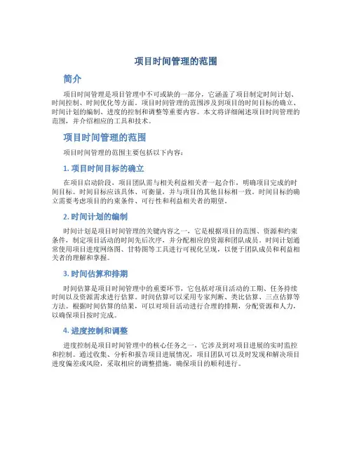 项目时间管理的范围