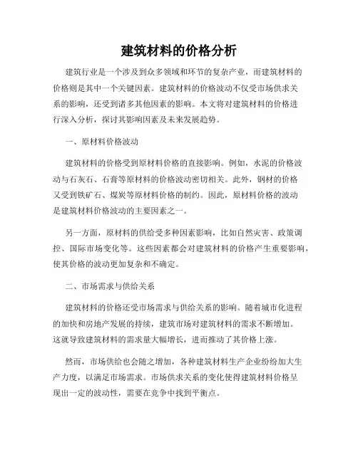 建筑材料的价格分析