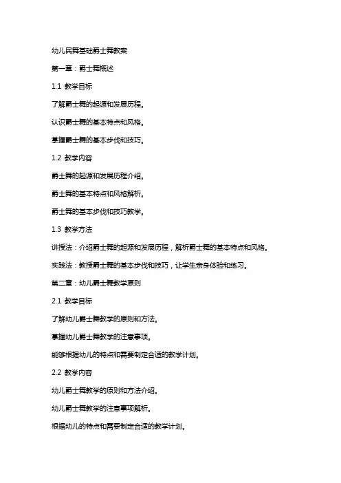 幼儿民舞基础爵士舞教案