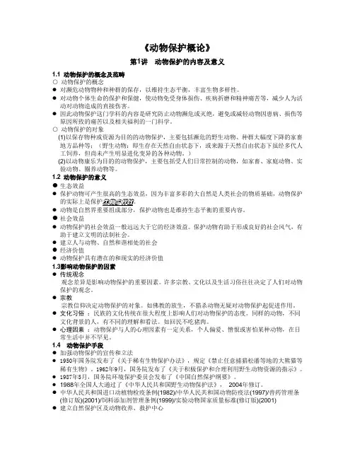 动物保护概论