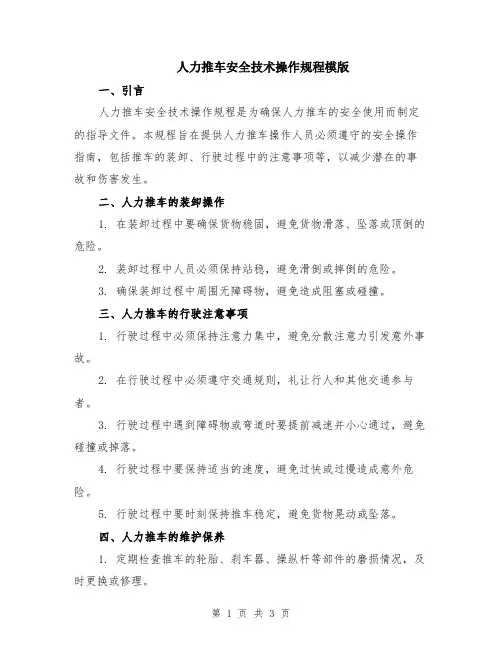 人力推车安全技术操作规程模版