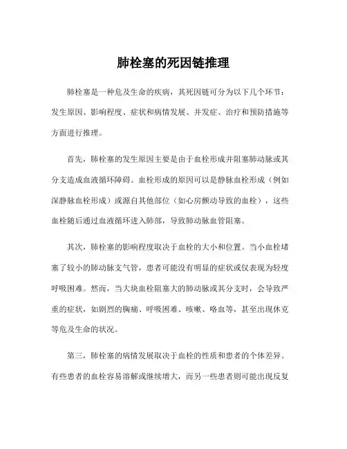肺栓塞的死因链推理