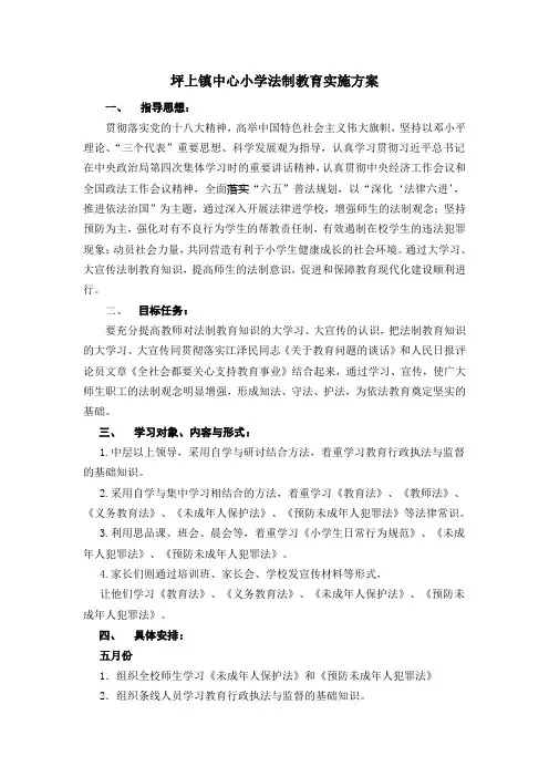 坪上镇中心小学法制教育实施方案