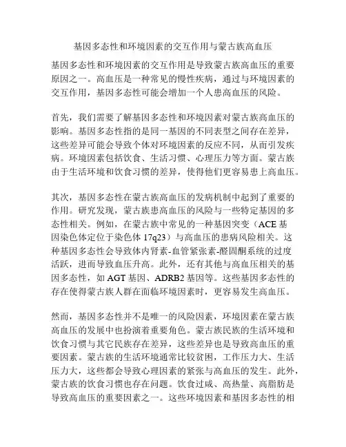 基因多态性和环境因素的交互作用与蒙古族高血压