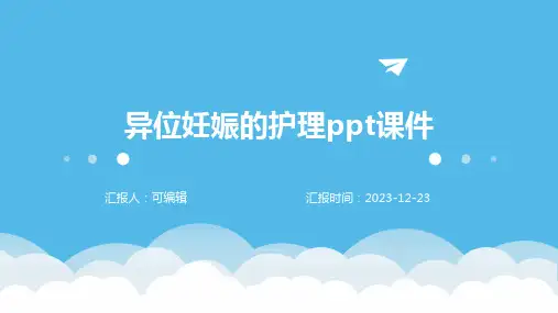 异位妊娠的护理ppt课件